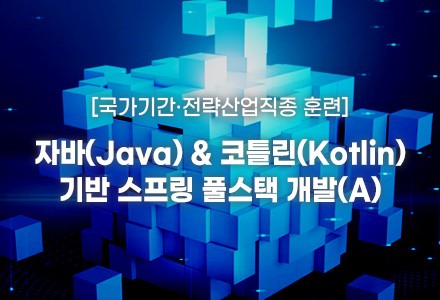 자바(Java)&코틀린(Kotlin) 기반 스프링(Spring) 풀스택 개발(A)
