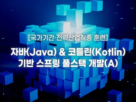 자바(Java)&코틀린(Kotlin) 기반 스프링(Spring) 풀스택 개발(A)